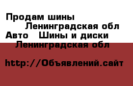 Продам шины Goodyear Wrangler - Ленинградская обл. Авто » Шины и диски   . Ленинградская обл.